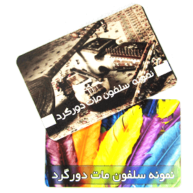  افست کارت ویزیت سلفون مات 2 رو دور گرد