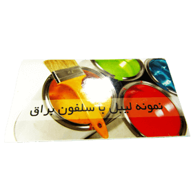 طراحي و چاپ لیبل سلفون براق