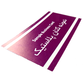  افست کارت ویزیت کتان پلاستيک 1 رو ويزيتي