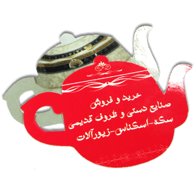 طراحي و چاپ طرح های قالب دار قوري
